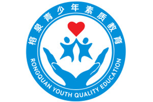 榕泉青少年素质学校