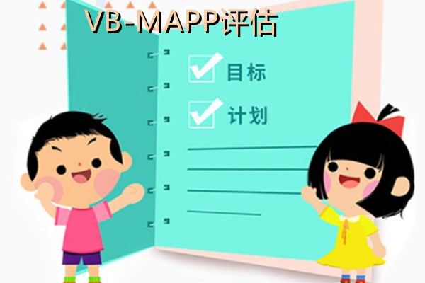 VB-MAPP综合筛查