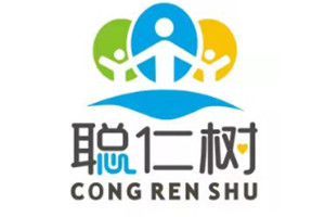 重庆聪仁树儿童康复中心