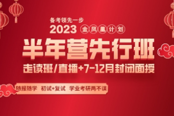 2023考研金凤凰计划半年集训营先行班