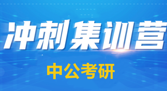 考研冲刺集训营