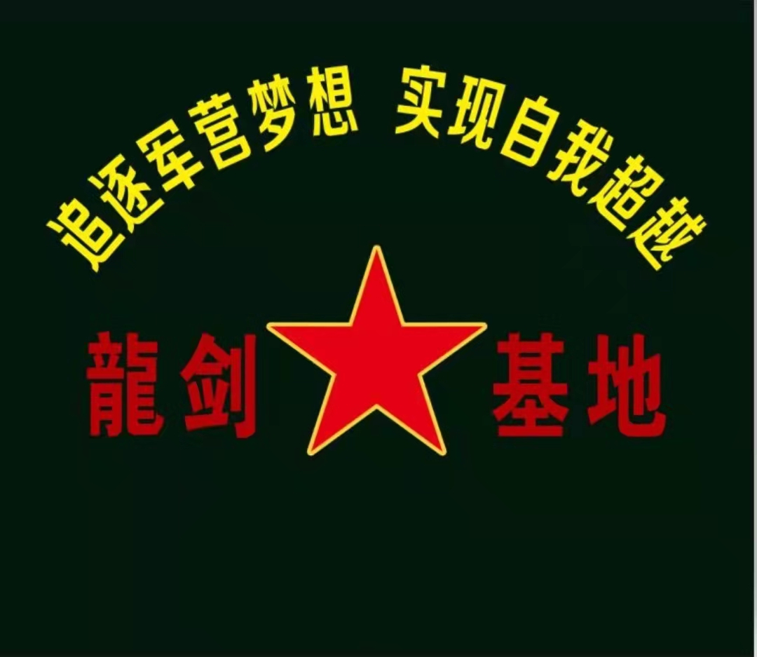 江西龙剑青少年特训学校