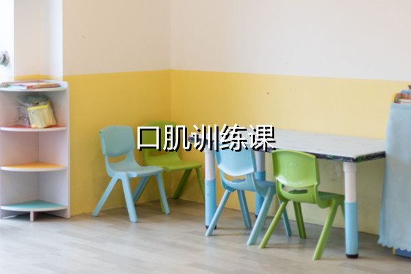口肌训练课