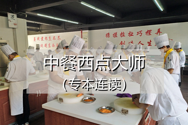 中餐西点大师专业（专本连读）