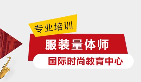 服装量体师培训班