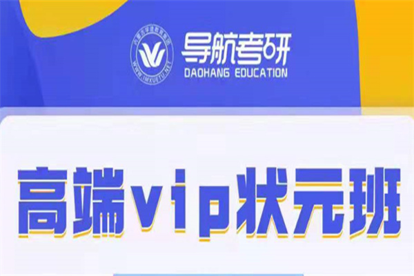 高端vip状元班