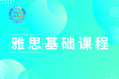 雅思基础课程