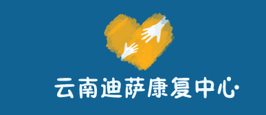 云南迪萨康复中心