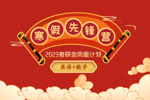北京新文道2023考研金凤凰计划寒假先锋营