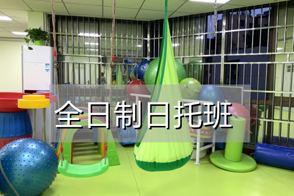 全日制日托班