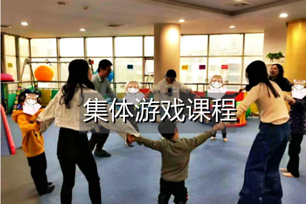 集体游戏课