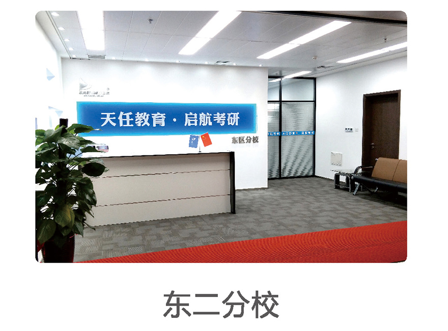 河南天任教育考研_东二分校