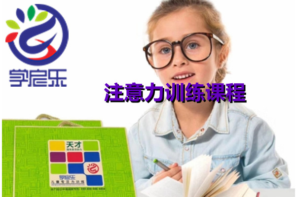 注意力训练课程