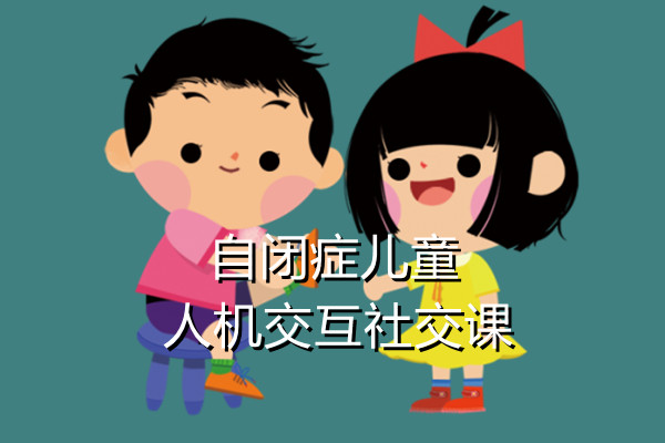 自闭症儿童人机交互社交课