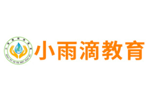 石家庄小雨滴儿童康复学校