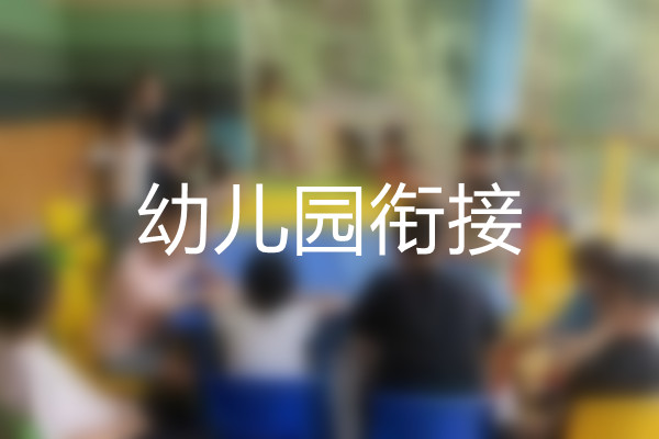 特殊儿童幼儿园衔接