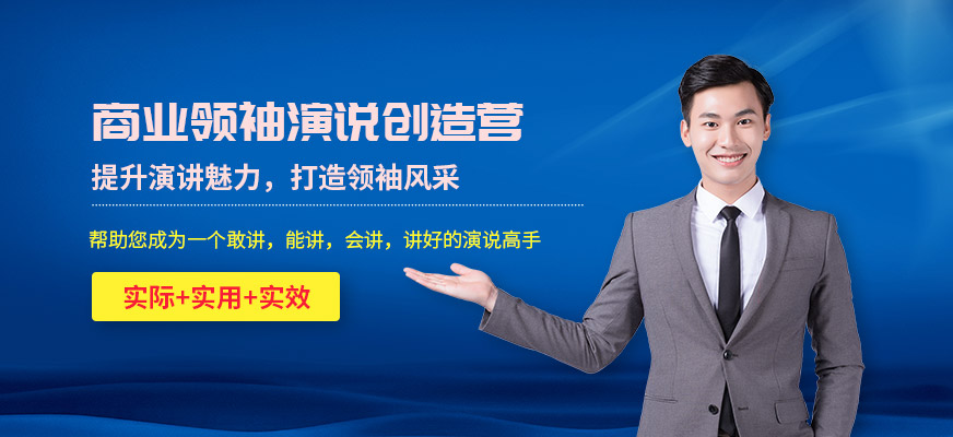 商业演说培训