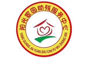 内江市阳光家园助残服务中心