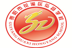 贵州市花溪区弘扬学校