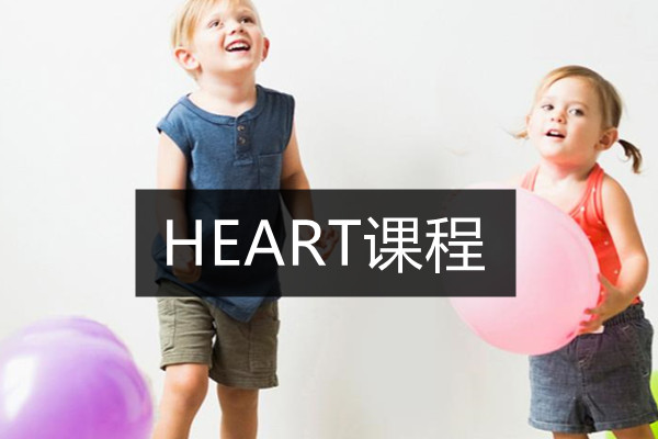 HEART课程