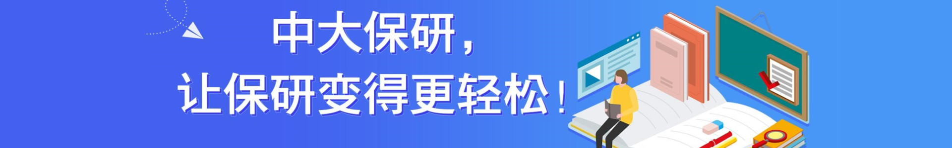 中大保研