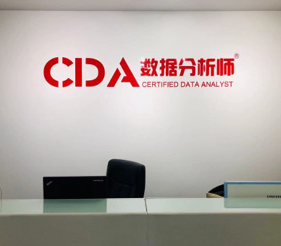 CDA数据科学研究院