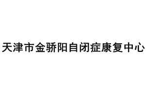 天津金骄阳自闭症康复服务中心