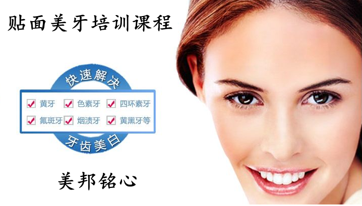 贴面美牙培训机构