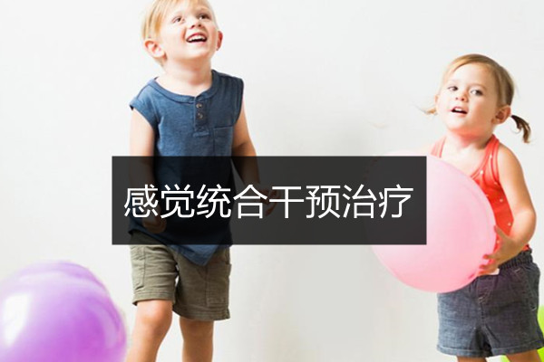 感觉统合干预治疗