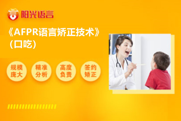 《AFPR语言矫正技术》（口吃）