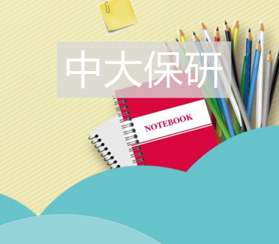 中大保研