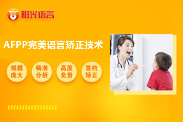 AFPP完美语言矫正技术