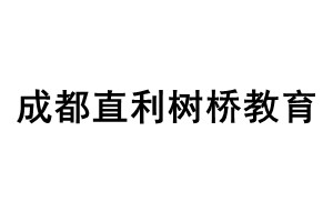 成都直利树桥教育