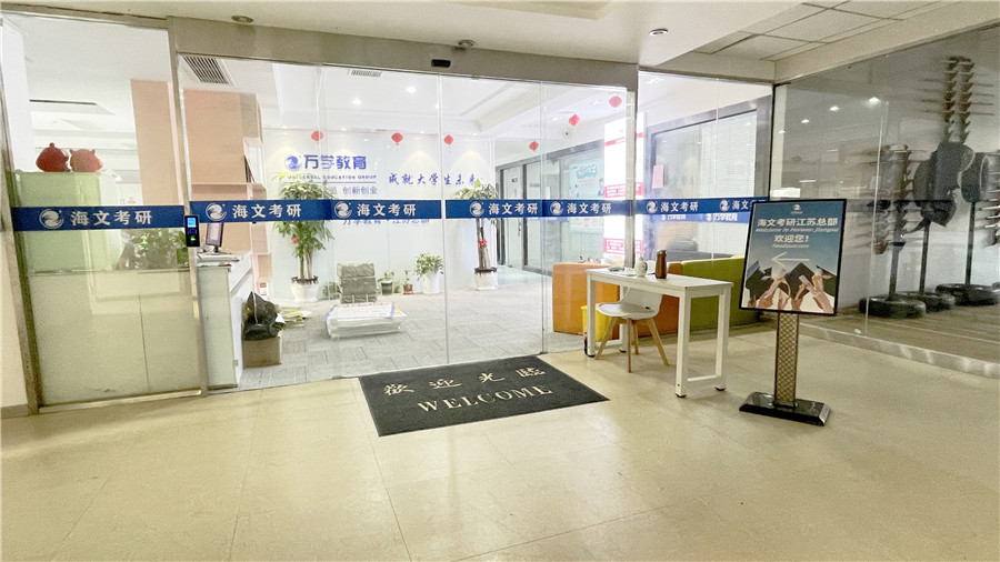 江苏万学海文考研_教学环境