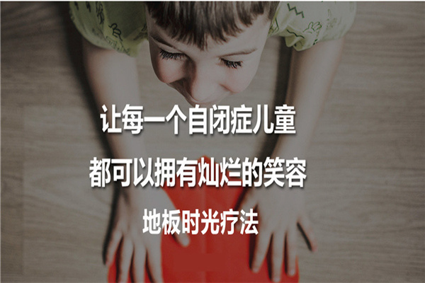 ‘地板时光’疗法