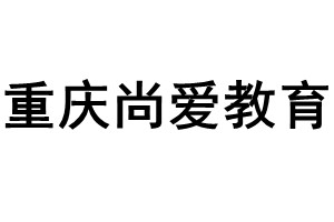 重庆尚爱青少年素质教育
