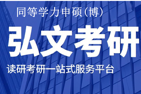 ​同等学力申硕(博)课程