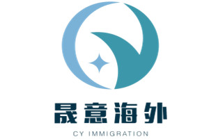 晟意海外升学服务中心