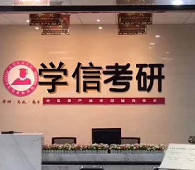学信考研