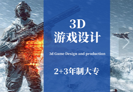 游戏设计（3D游戏设计）专业