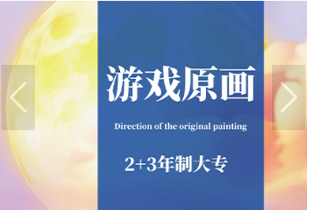 上海游戏原画设计专业培训