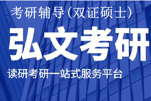 考研辅导(双证硕士)