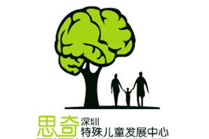深圳思奇儿童康复中心
