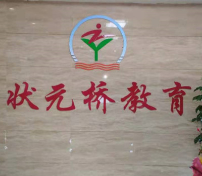 河南状元桥教育