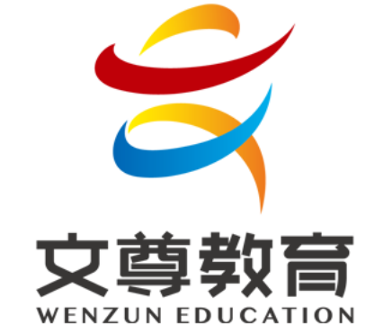 文尊教育