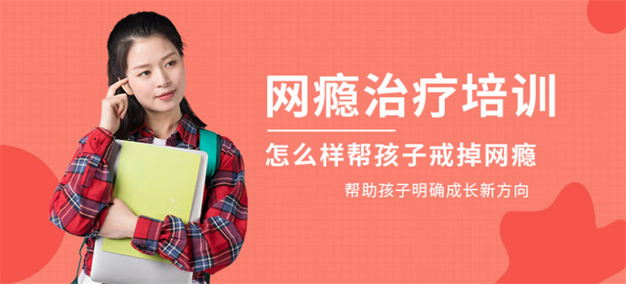青少年戒网瘾