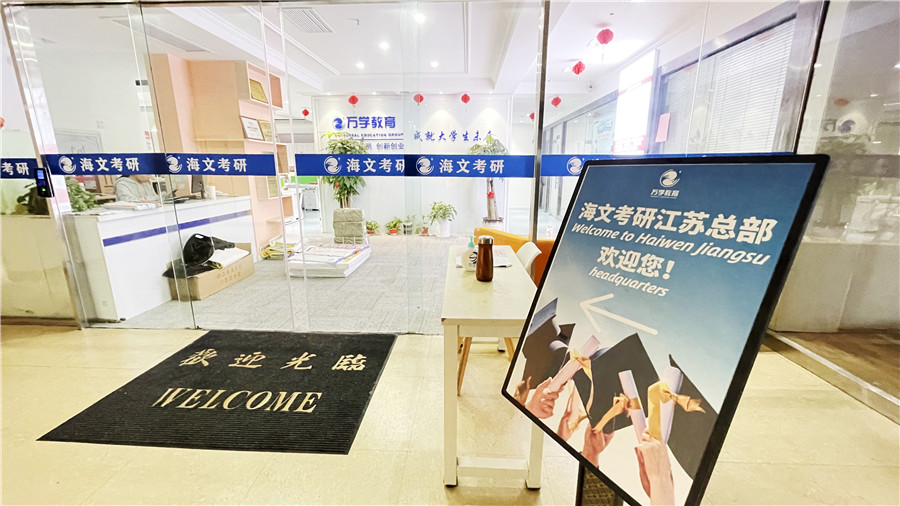 江苏万学海文考研_教学环境
