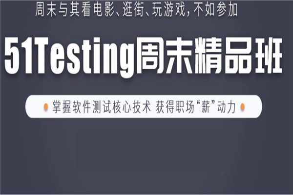 软件测试周末精品班