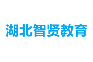 湖北智贤教育