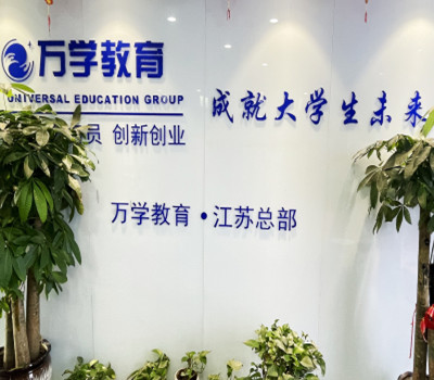 江苏万学海文考研